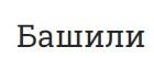 Башили