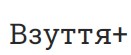 Взуття+