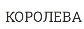 КОРОЛЕВА