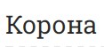 Корона Корона