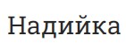 Надийка