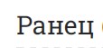 Ранец Ранец