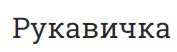Рукавичка Рукавичка