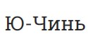 Ю-Чинь Ю-Чинь