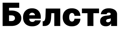 Белста