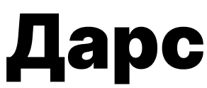 Дарс Дарс