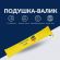 Подушка валик 15х90 см декоративная IDEIA утеплитель для окон и дверей антиалергенная желтая с вышивкой