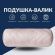 Подушка валик 15х40 см IDEIA ортопедическая, для шеи, сна, отдыха и поездок, гипоаллергенная беж