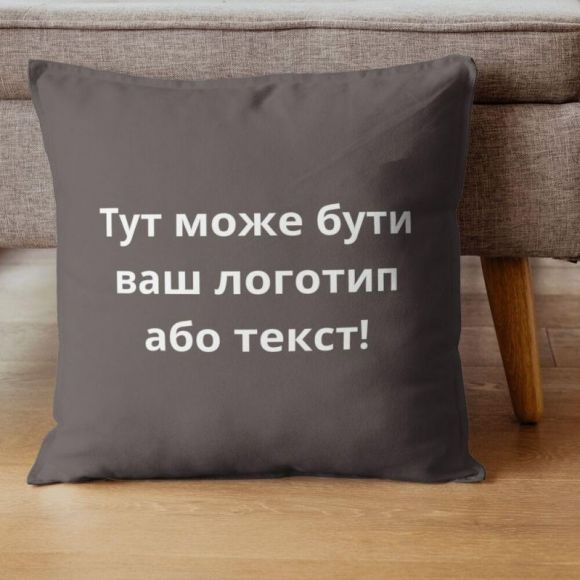 Подушка 45x45 см с вышивкой на заказ, логотип вашей компании, слоган, памятная фраза или инициалы шоколад Подушка 45x45 см с вышивкой на заказ, логотип вашей компании, слоган, памятная фраза или инициалы шоколад