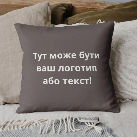 Подушка 45x45 см с вышивкой на заказ, логотип вашей компании, слоган, памятная фраза или инициалы шоколад Подушка 45x45 см с вышивкой на заказ, логотип вашей компании, слоган, памятная фраза или инициалы шоколад
