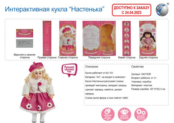 543794R YM-2 Лялька інтерактивна Настенька гра Мафія в подарунок 543794R YM-2 Лялька інтерактивна Настенька гра Мафія в подарунок