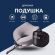 Подушка дорожная ортопедическая IDEIA TRAVEL 27х26х17 см рогалик с эффектом памяти, охлаждающим трикотажем и сумкой Подушка дорожная ортопедическая IDEIA TRAVEL 27х26х17 см рогалик с эффектом памяти, охлаждающим трикотажем и сумкой