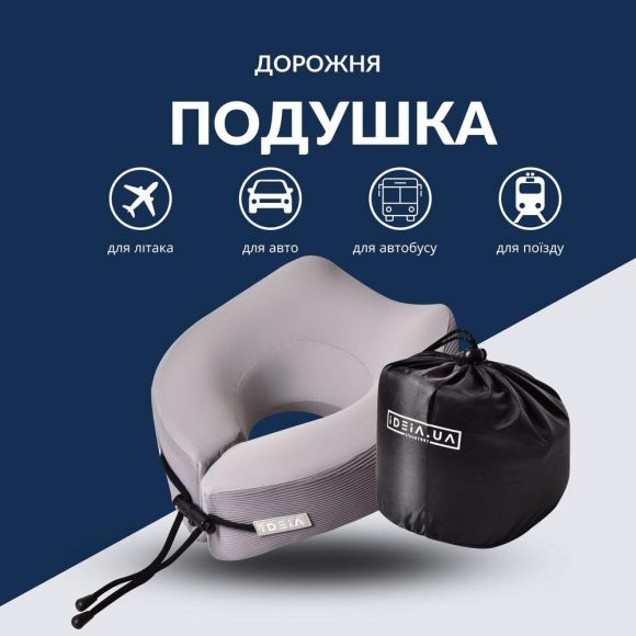Подушка дорожная ортопедическая IDEIA TRAVEL 27х26х17 см рогалик с эффектом памяти, охлаждающим трикотажем и сумкой Подушка дорожная ортопедическая IDEIA TRAVEL 27х26х17 см рогалик с эффектом памяти, охлаждающим трикотажем и сумкой